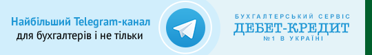 Найбільший Telegram-канал для бухгалтерів в Україні